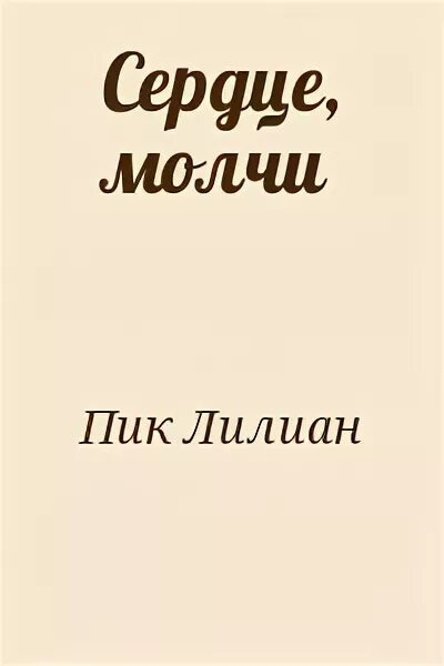 Сердце молчи. Сердце молчи ноты. Сердце молчи. Сердце молчи ноты. Бах сердце молчи ноты для смешанного хора.