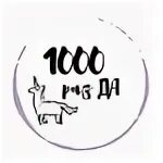 1000 Раз. Тысячу раз да. Тысячи да. Да да и тысячу раз да.