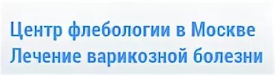 Центр флебологии в Москве. НИИ флебологии. Институт флебологии улица октября. Адреса центра флебологии