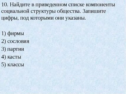 Найдите компоненты социальной структуры