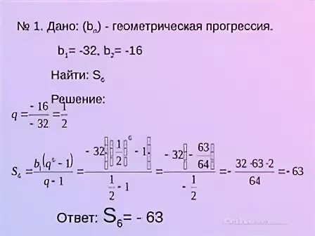 B6 3 q 3 найти b1. Геометрическая прогрессия b1) 5 q=1/4. B N Геометрическая прогрессия. Геометрическая прогрессия b1 32 q 1/2 найти b8. Геометрическая прогрессия нахождение b3.