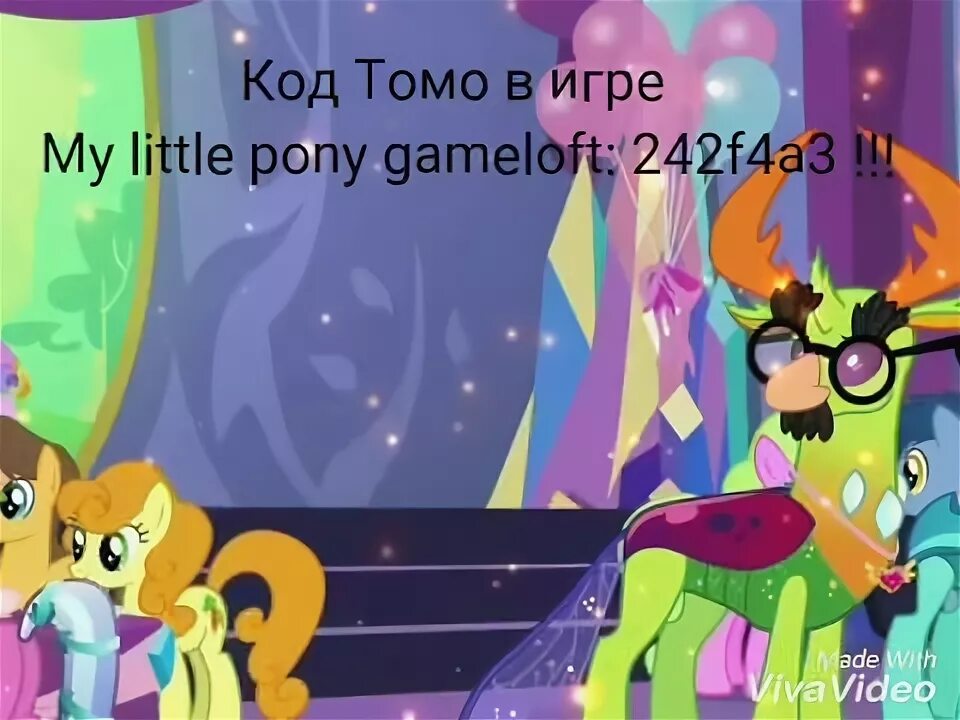 Пони коды дружбы. Коды дружбы МЛП. My little Pony Gameloft коды. Игра код дружбы.