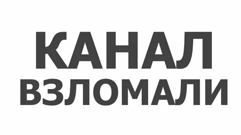 Канал со взломанных