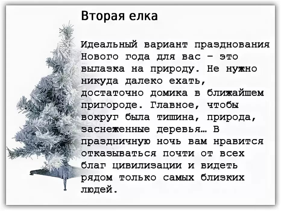 Тест выбери елку. Тест выбери новогоднюю ёлочку. новогодний психологический тест. психологический тест елка. тест новогодняя елка.