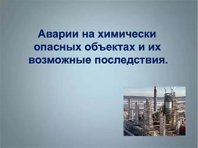 Причины аварий на химически опасных объектах. Аварии на химически опасных объектах (хоо). Объект при аварии которого могут произойти массовые поражения людей. Причины и последствия аварий на химически опасных объектах. Презентация аварии химических объектах.