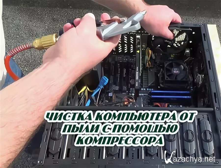 Компрессор для чистки компьютера от пыли. Очистка компьютера компрессором. компрессор для чистки майнеров от пыли. как чистить компьютер при помощи компрессора. компрессор пыль убрать с компьютера.