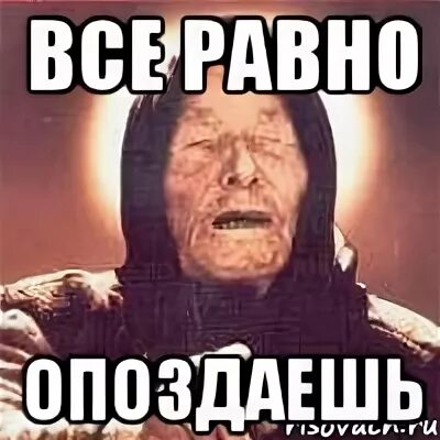 3 как ни спешил все равно опоздал. 3 как ни спешил все равно опоздал