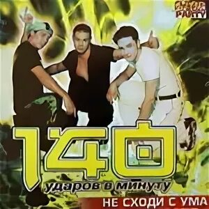 140 ударов не сходи с ума. Сергей конев 140 ударов. 140 ударов в минуту-не сходи с ума. 140 ударов не сходи с ума. 140 ударов не сходи с ума.