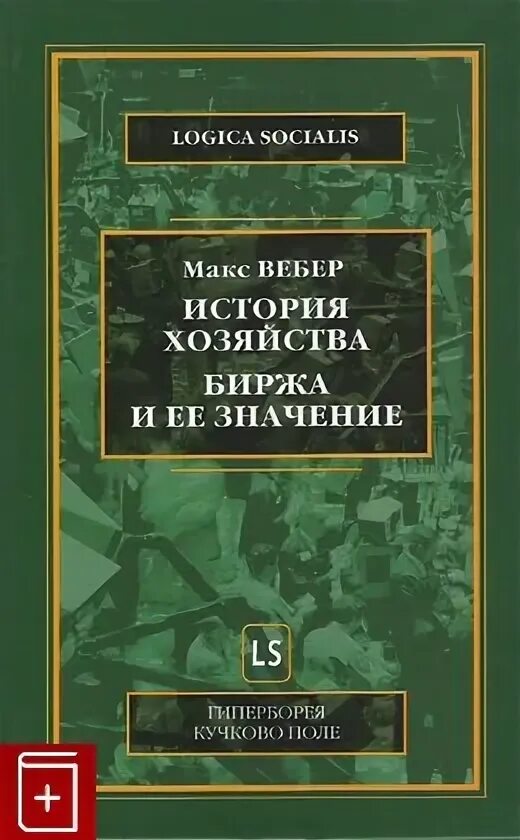 Вебер Макс история хозяйства город. Хозяйство это в истории. Книги Макса Вебера. Книги Макса Вебера история хозяйства биржа и её значение. Вебер избранные произведения