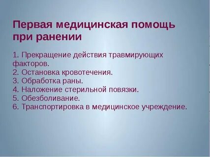 Правила первой медицинской помощи при ранениях