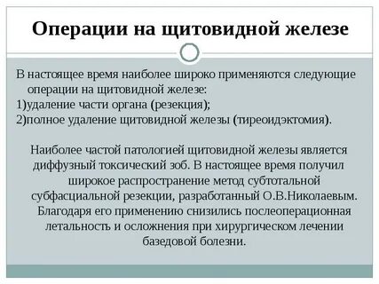Последствия операции щитовидной