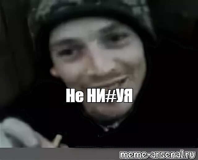 Не нихуя мем