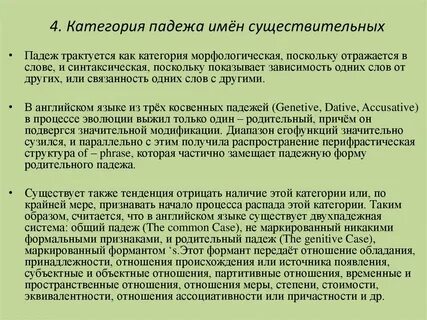 Категория рода числа и падежа имен существительных