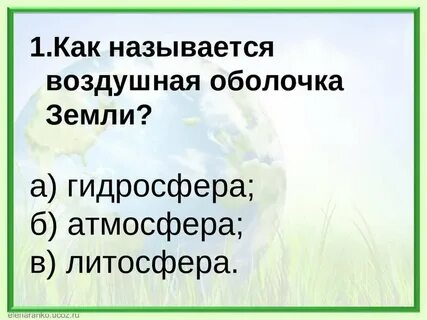Тест по географии атмосфера воздушная оболочка земли