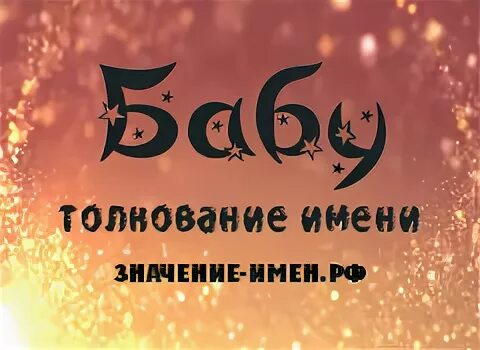 Имя баба