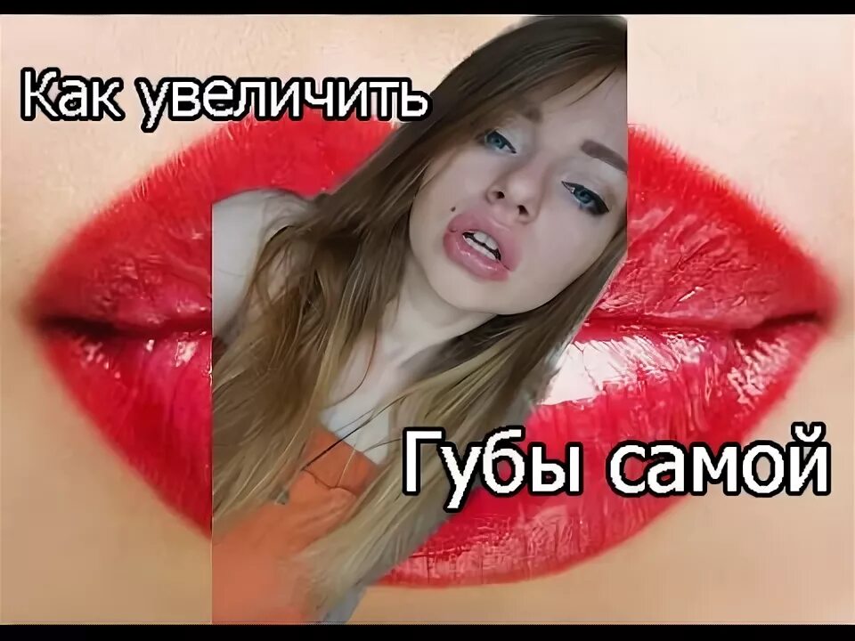 Накачать губы навсегда. Пухлые губы за 5 минут.