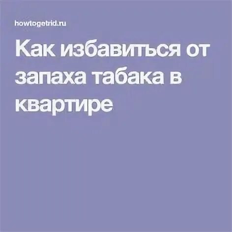 Чувствуется запах которого нет. Постоянно чувствую запах табака которого нет. обработка квартиры от запаха табака.