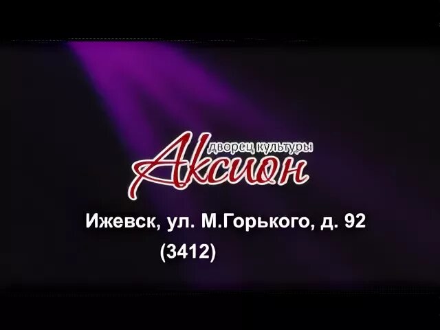 Аксион концерт дк ижевск. ДК Аксион лого. ДК Аксион. ДК Аксион зал. ДК Аксион 14 ряд.