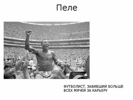 Футболист забивший больше всего