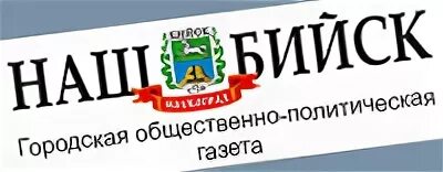 Сайт бийского рабочего. Наш Бийск газета. Редактор газеты наш Бийск. Газета наш Бийск свежий номер. Газета наш Бийск логотип.