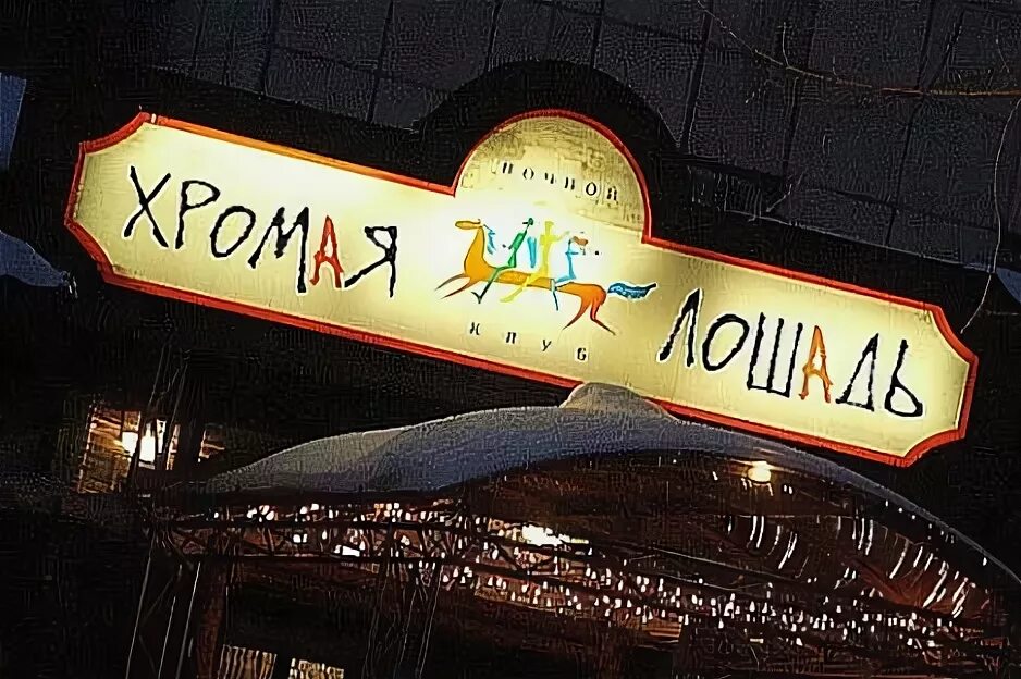 Пермский ночной клуб хромая лошадь. Клуб дикая лошадь иркутск. 2009. Хромая лошадь пермь 2009. Клуб хромая лошадь пермь.