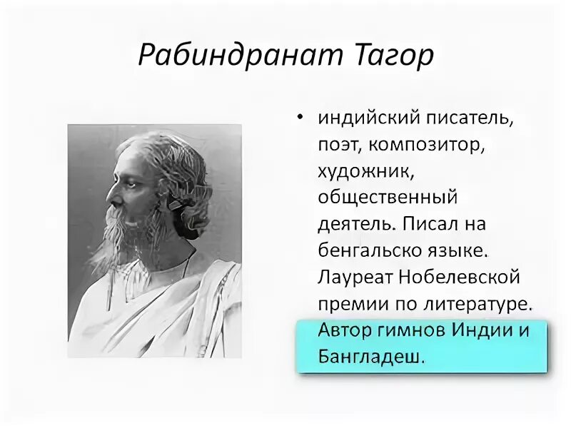 Подаривший индии государственный гимн 5
