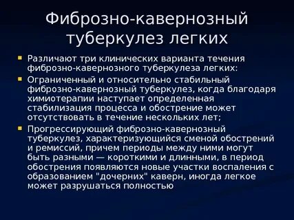 Течение кавернозного туберкулеза