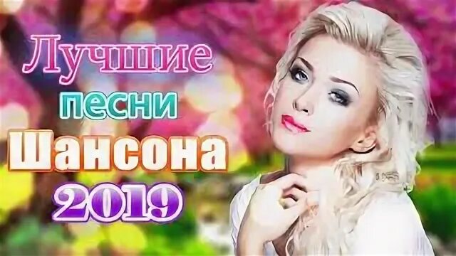 Сборники шансона 2019. Самые новинки шансона 2019. Шансон 2019. Самые новинки шансона 2019. Лучшие песни для души шансон 2019.