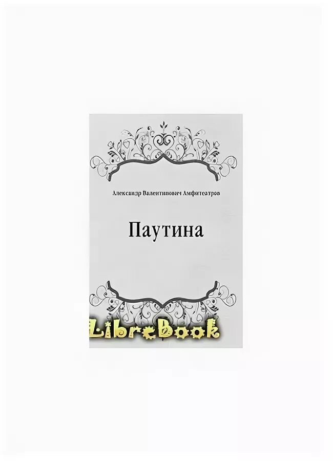 Книга за последним порогом паутина