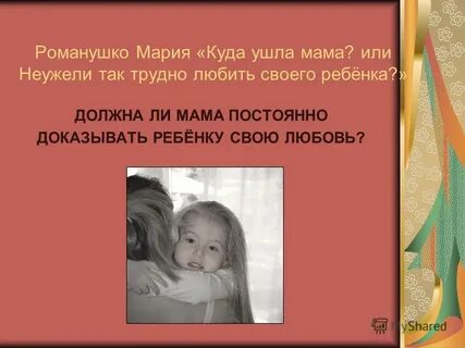 Пока мама не видит дочка