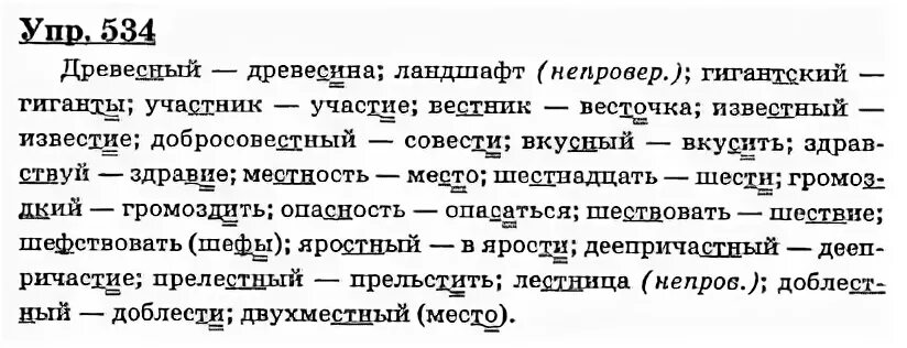 Русский язык 6 класс учебник упражнение 534. Рус яз 6 класс Бабайцева задание 534.