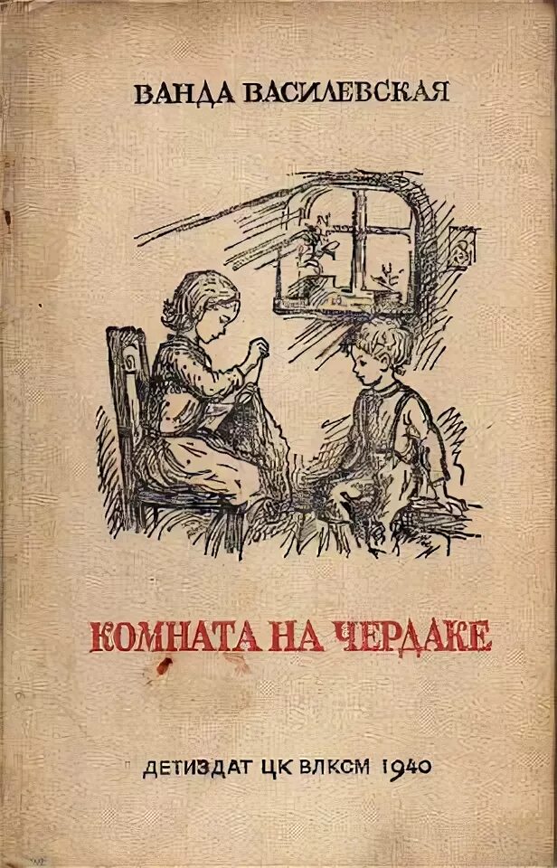 Василевская полетела. Василевская комната на чердаке.