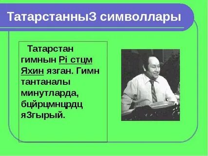 Какой гимн татарстана