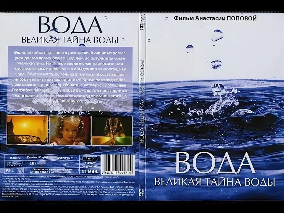 Слово великая тайна. Великая тайна воды.2006.