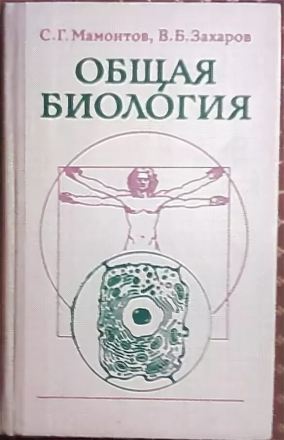 Читать биологию шапкина. Общая биология Мамонтов Захаров. Мамонтов общая биология 10-11. Учебник общая биология 10-11 класс Захаров Мамонтов. Биология. Общая биология. Захаров в.б., Мамонтов с.г..