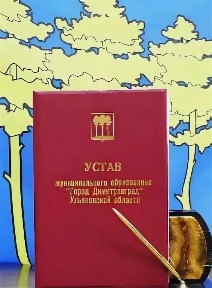 Уставы муниципальных образований рф. Устав города. Устав муниципального образования. Устав Ульяновской области. Устав муниципального образования город.