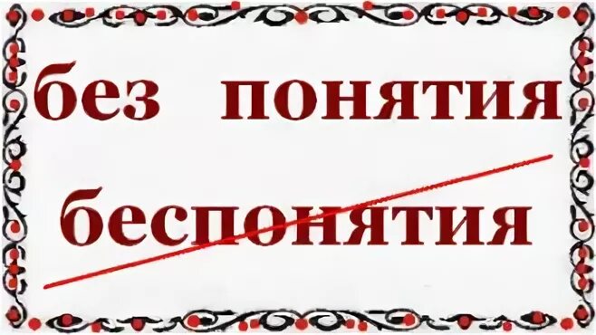 Без или бесконца. Без или бесконца. Безконца или без конца как пишется. Повторение одного и того же слова. Безконца или без конца.