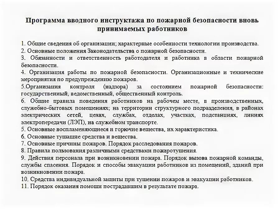 Программа противопожарного инструктажа. Программа вводного инструктажа по пожарной безопасности образец 2019. Программа вводного инструктажа по пожарной безопасности образец 2021. Программа инструктажа по пожарной безопасности 2022. Программа вводного инструктажа по пожарной безопасности образец 2020.