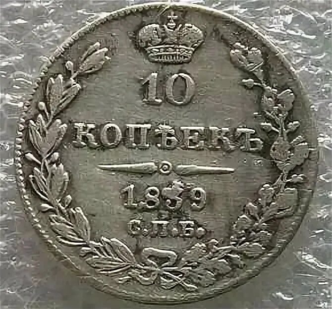 10 копеек 1839. 10 копеек 1839