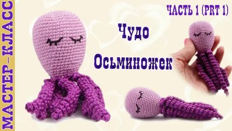 Схема вязания осьминожки крючком для недоношенных схема