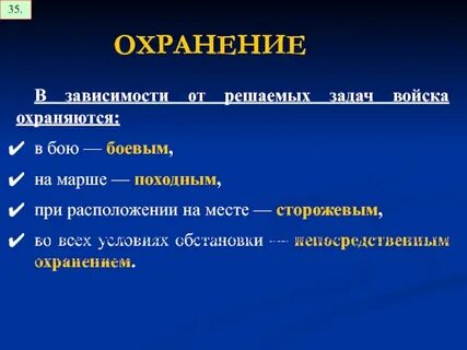 Охранение