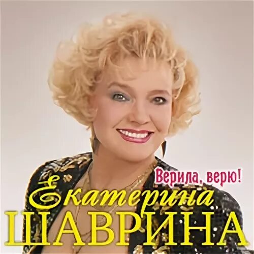 Шаврина верила верила верю.