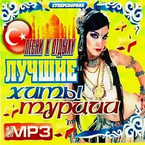 Бесплатная музыка турецкие без регистрации