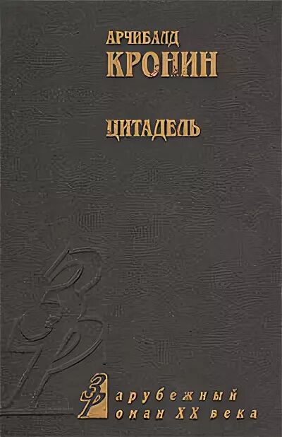 “цитадель” (1937, арчибальд кронин) – роман-притча. цитадель арчибальд кронин книга. ). цитадель арчибалд кронин книга. арчибальд джозеф кронин - цитадель.