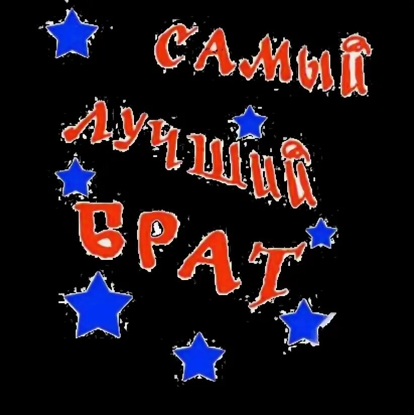 Люблю тебя братишка. Братик я тебя люблю. Я люблю тебя брат. Братик я тебя люблю. Открытка братик я тебя люблю.