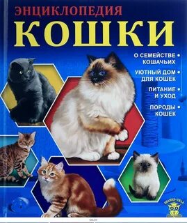 Детская энциклопедия кошки