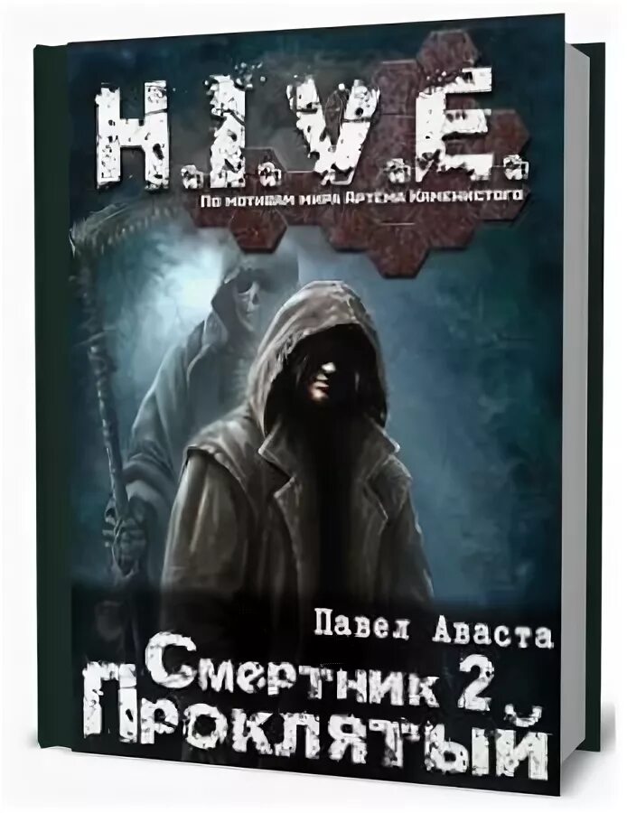 Смертник книга 5