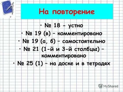 Повтор 18