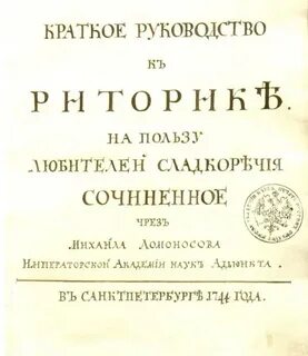 Ломоносов риторика