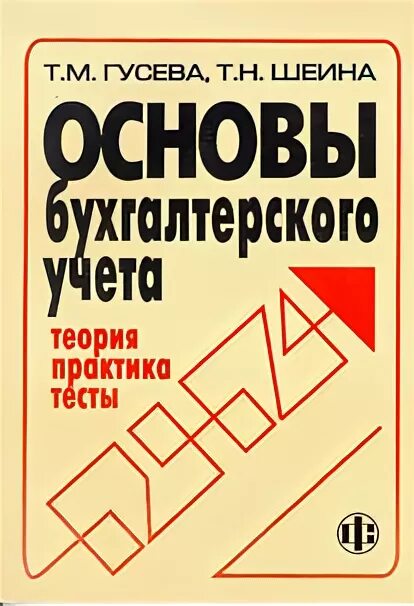 Основы бухучета. Бухгалтерский учет теория и практика. Основы бухгалтерии книга. Основы бухгалтерского учета Гусева Шеина.